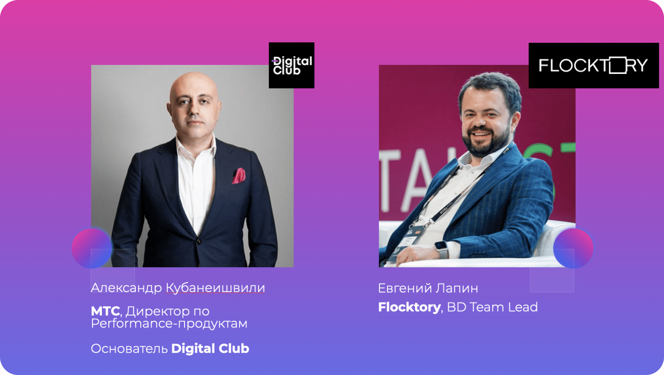 Flocktory_интервью_Саша Кубанеишвили, Digital Club: «Ваш клиент должен попасть в дофаминовую ловушку» 